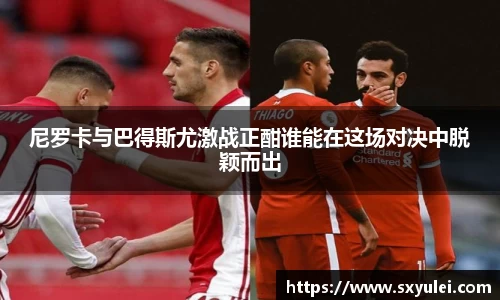 尼罗卡与巴得斯尤激战正酣谁能在这场对决中脱颖而出